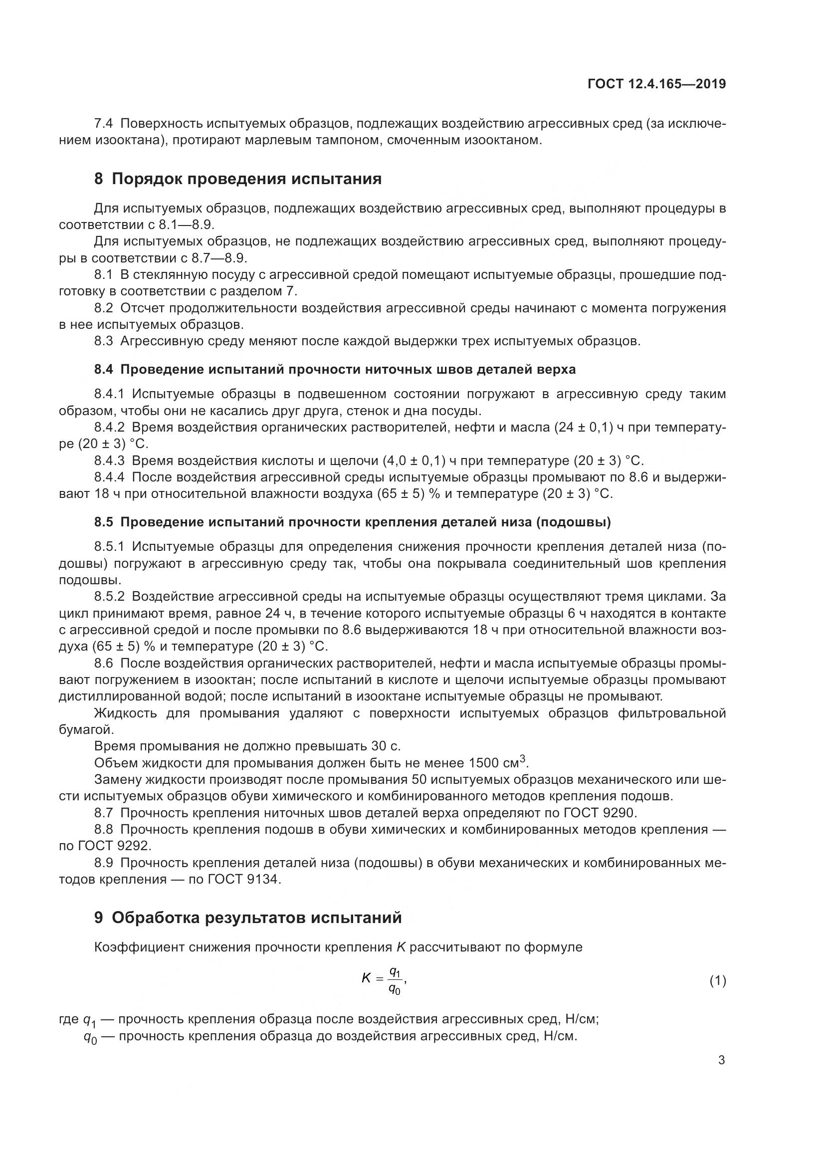 ГОСТ 12.4.165-2019, страница 7