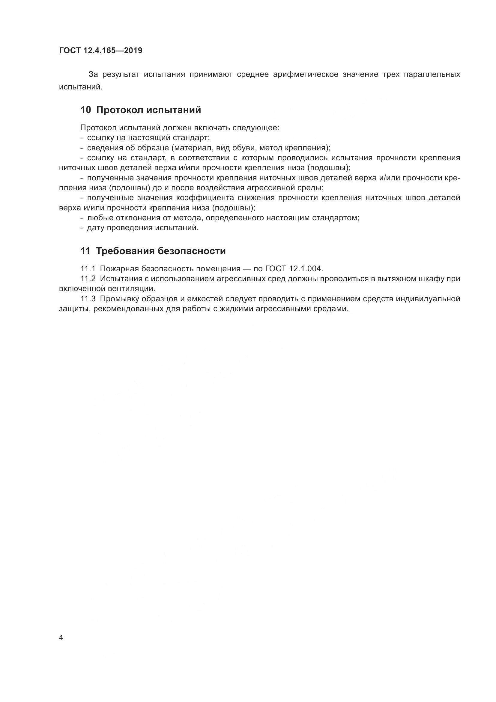 ГОСТ 12.4.165-2019, страница 8