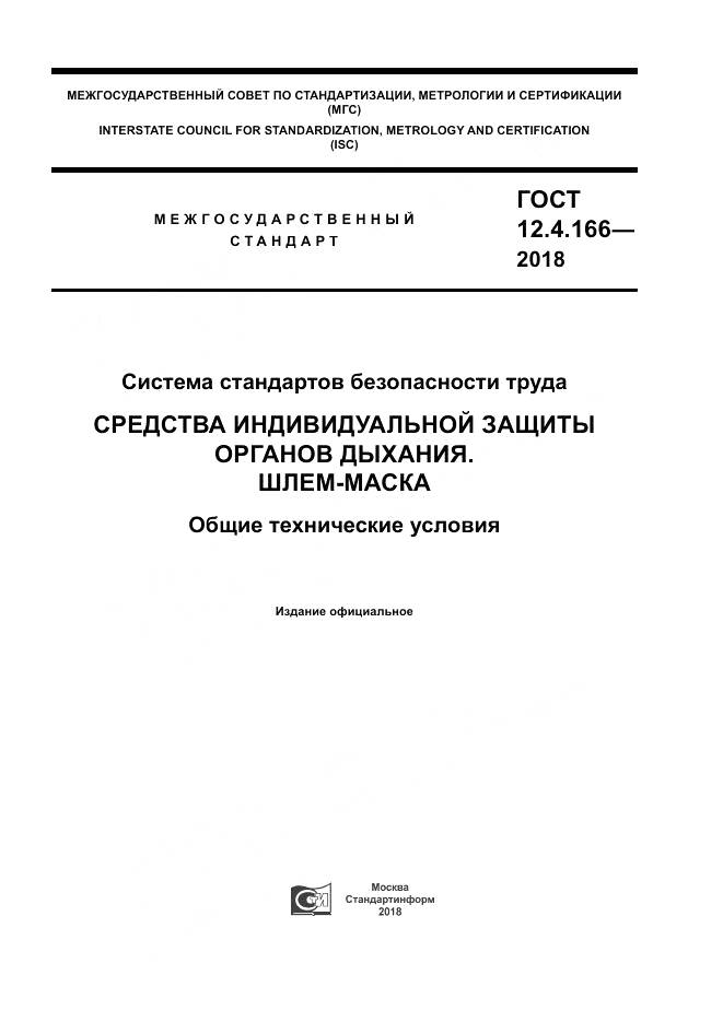 ГОСТ 12.4.166-2018, страница 1