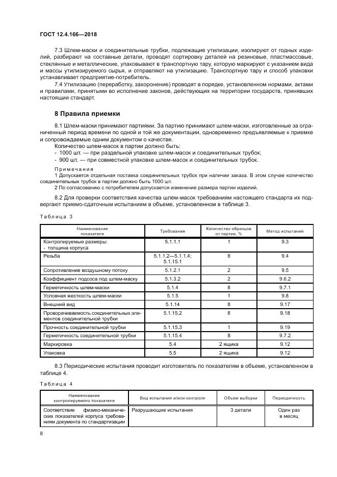 ГОСТ 12.4.166-2018, страница 13