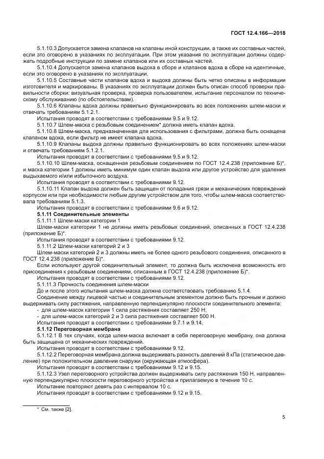 ГОСТ 12.4.166-2018, страница 10