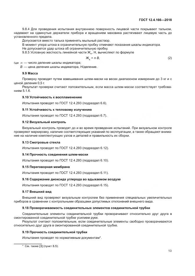 ГОСТ 12.4.166-2018, страница 18