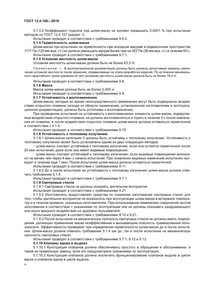 ГОСТ 12.4.166-2018, страница 9