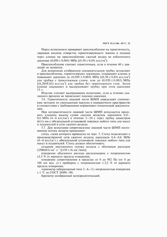 ГОСТ 12.4.166-85, страница 13
