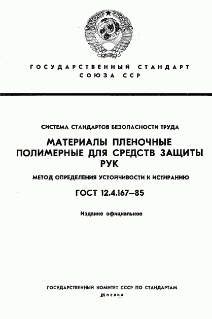 ГОСТ 12.4.167-85, страница 1