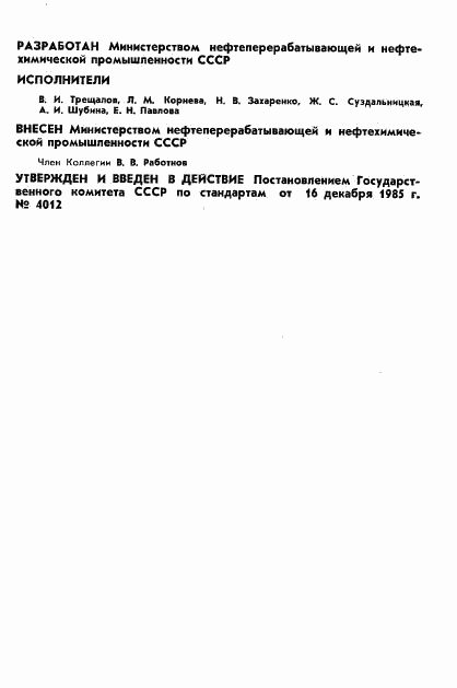 ГОСТ 12.4.167-85, страница 2