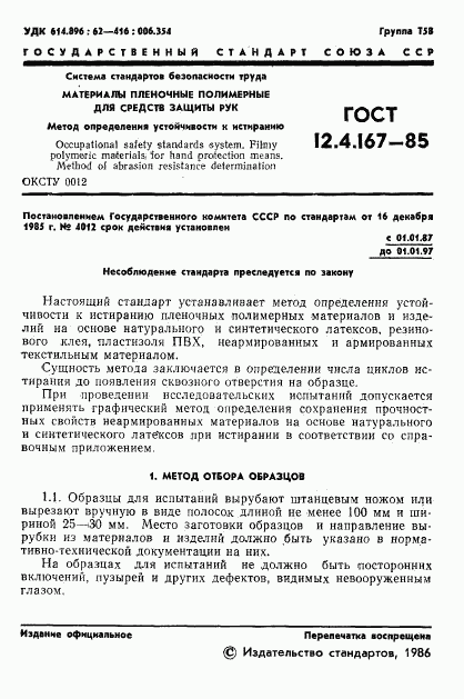 ГОСТ 12.4.167-85, страница 3