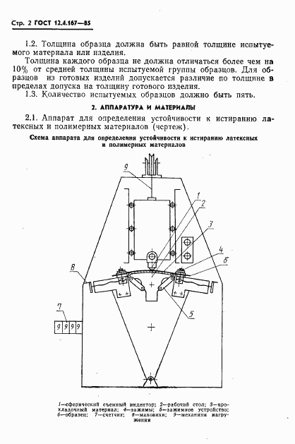 ГОСТ 12.4.167-85, страница 4