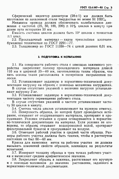 ГОСТ 12.4.167-85, страница 5