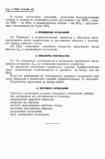 ГОСТ 12.4.167-85, страница 6