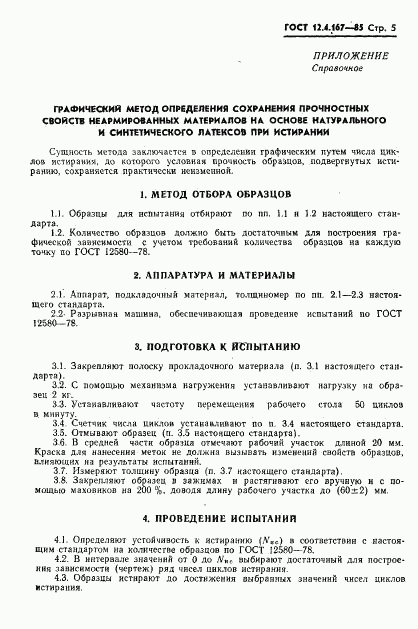 ГОСТ 12.4.167-85, страница 7