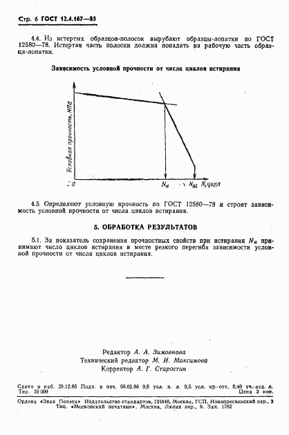 ГОСТ 12.4.167-85, страница 8