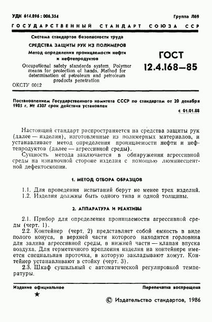 ГОСТ 12.4.168-85, страница 3