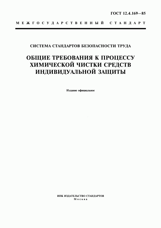 ГОСТ 12.4.169-85, страница 1