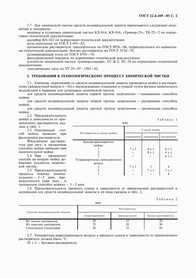 ГОСТ 12.4.169-85, страница 3