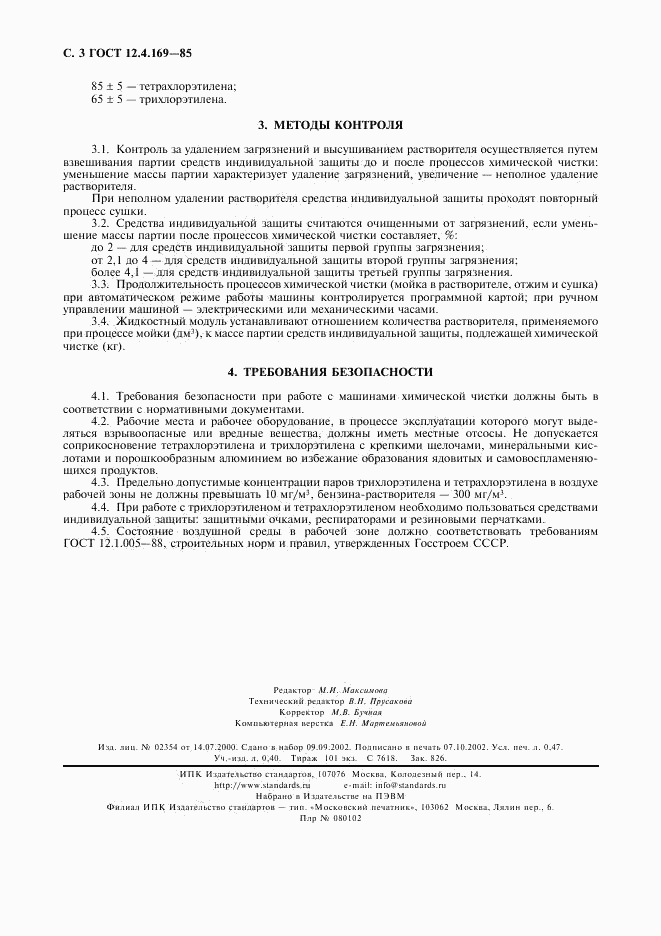 ГОСТ 12.4.169-85, страница 4