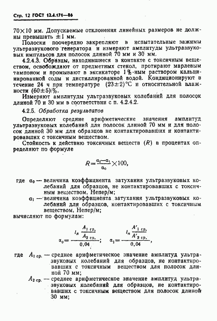 ГОСТ 12.4.171-86, страница 14