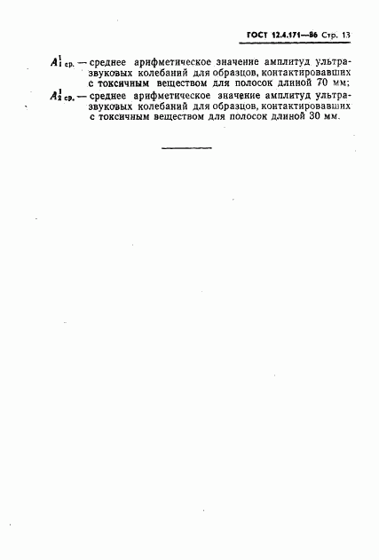 ГОСТ 12.4.171-86, страница 15
