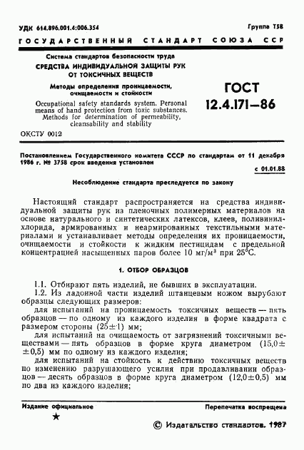 ГОСТ 12.4.171-86, страница 3