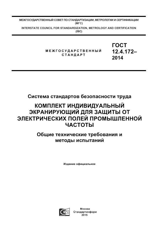 ГОСТ 12.4.172-2014, страница 1