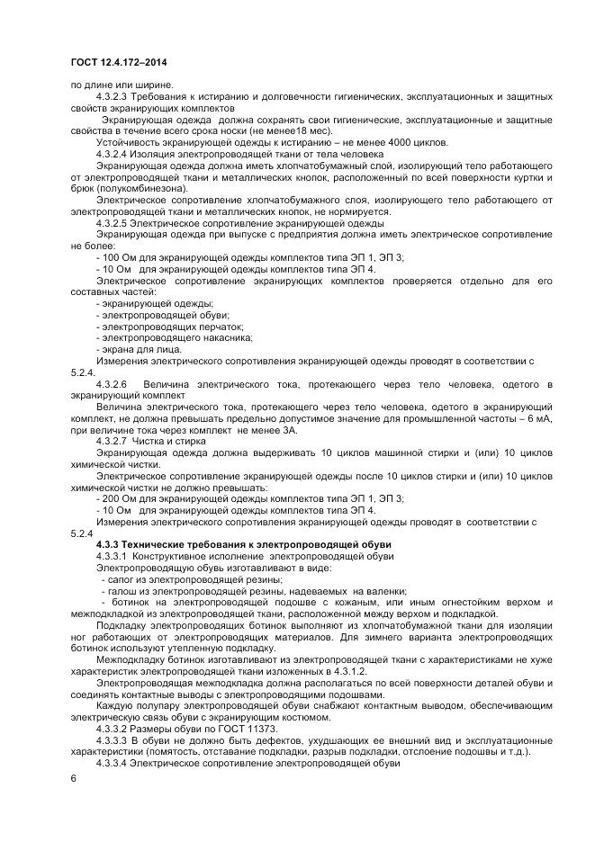 ГОСТ 12.4.172-2014, страница 10