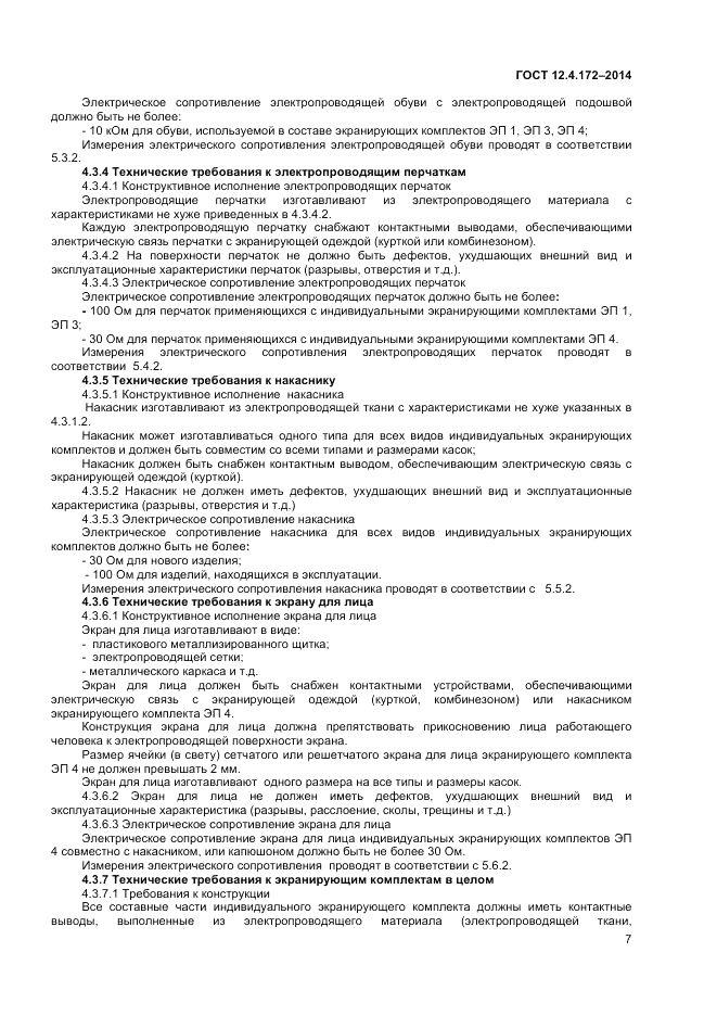 ГОСТ 12.4.172-2014, страница 11