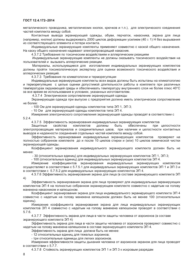 ГОСТ 12.4.172-2014, страница 12