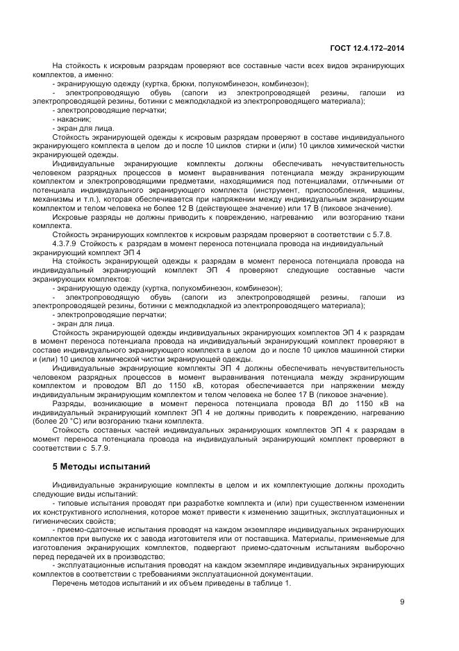 ГОСТ 12.4.172-2014, страница 13