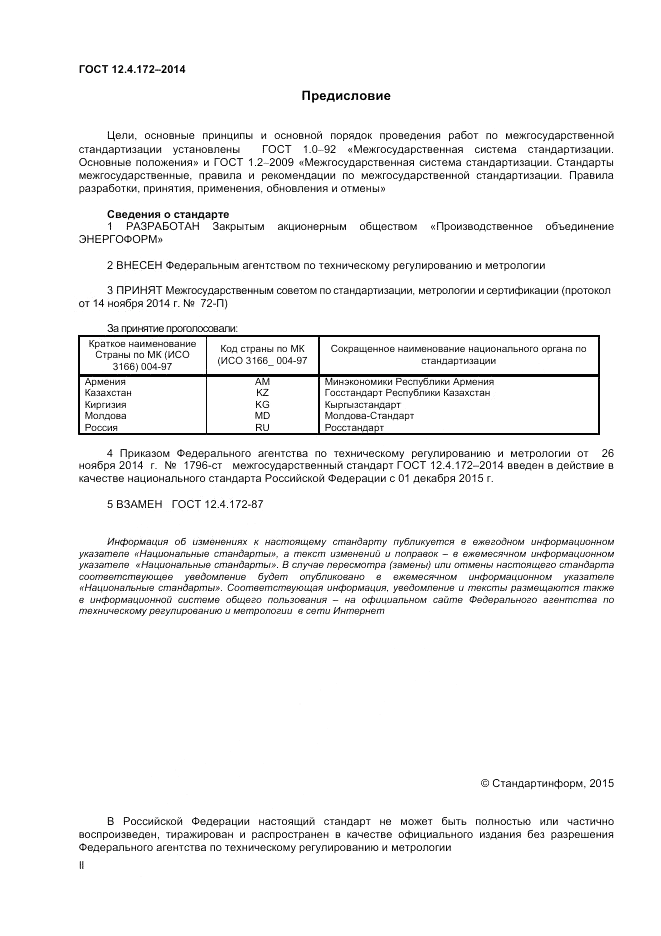 ГОСТ 12.4.172-2014, страница 2