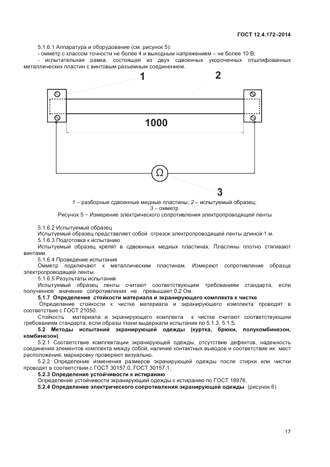 ГОСТ 12.4.172-2014, страница 21