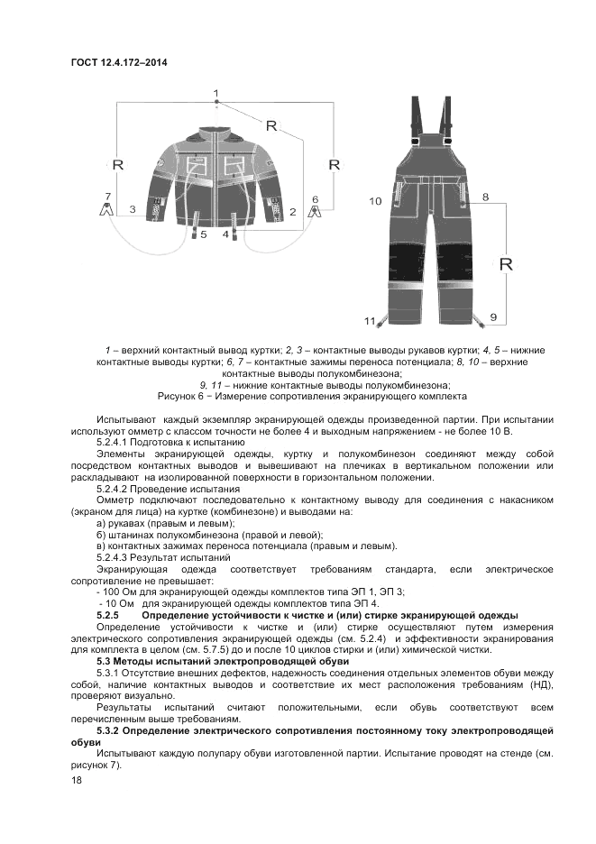 ГОСТ 12.4.172-2014, страница 22