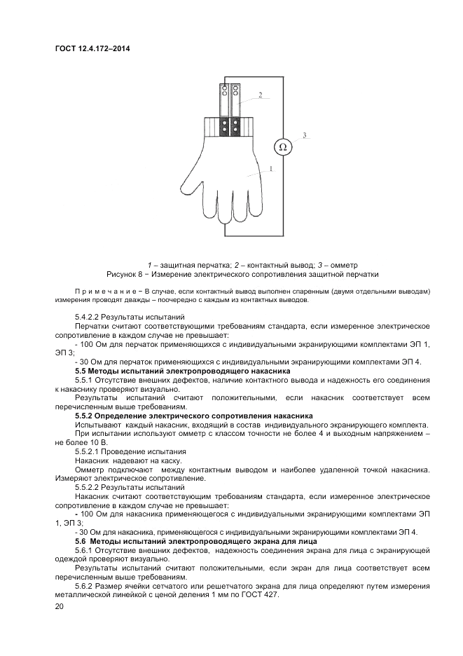 ГОСТ 12.4.172-2014, страница 24