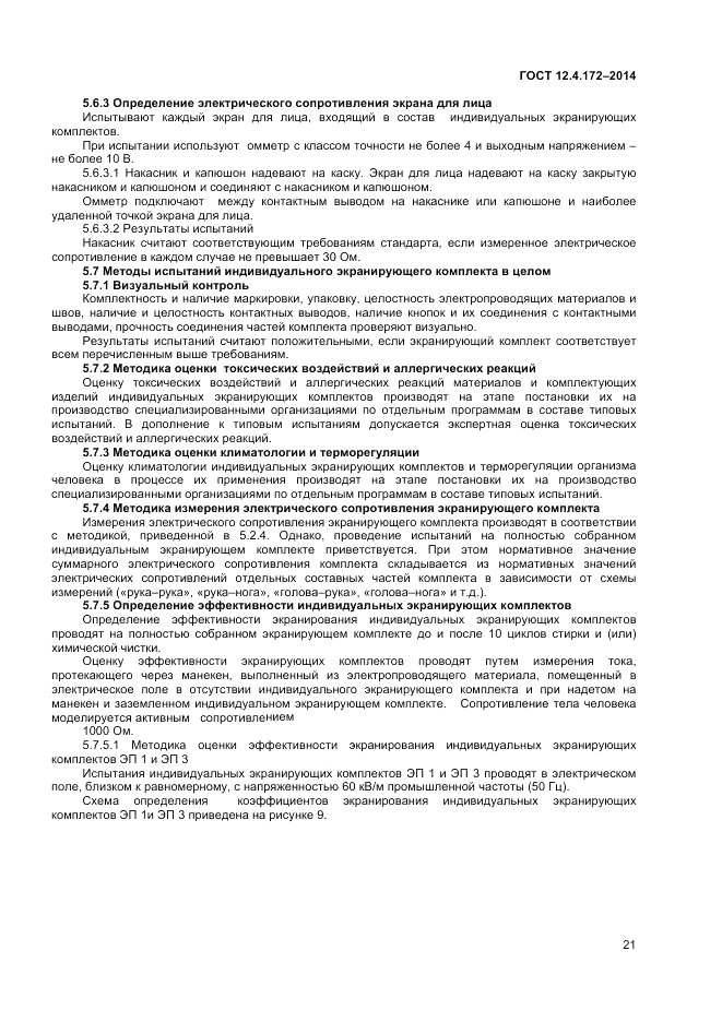 ГОСТ 12.4.172-2014, страница 25