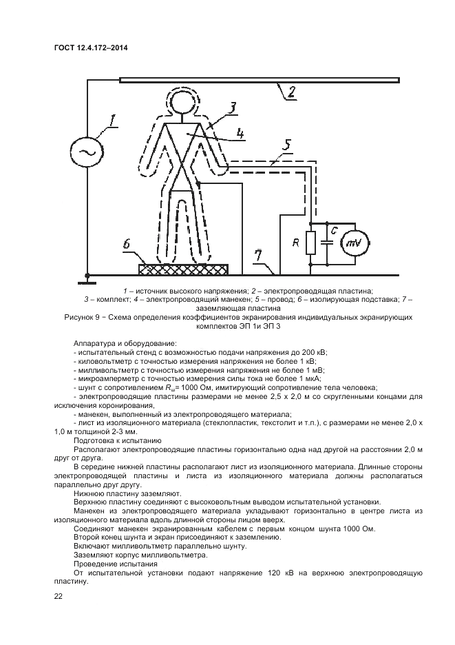 ГОСТ 12.4.172-2014, страница 26