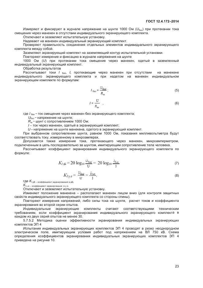 ГОСТ 12.4.172-2014, страница 27
