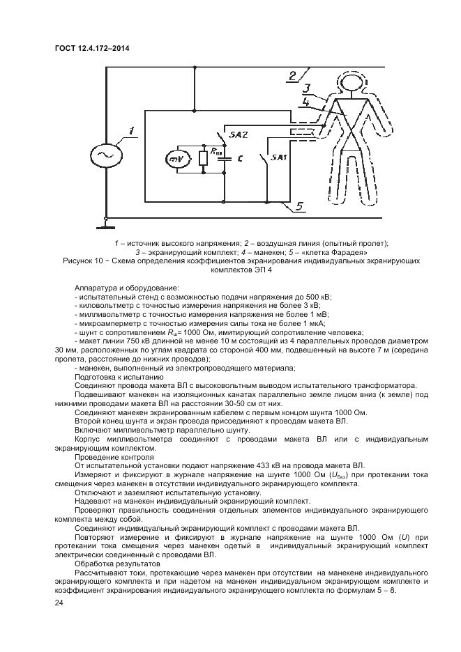 ГОСТ 12.4.172-2014, страница 28