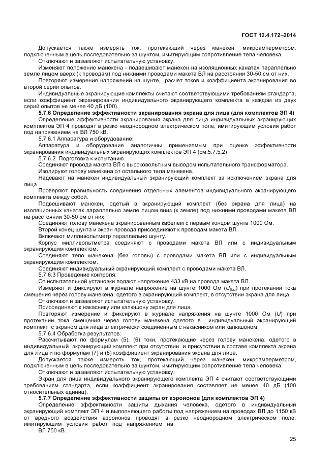 ГОСТ 12.4.172-2014, страница 29