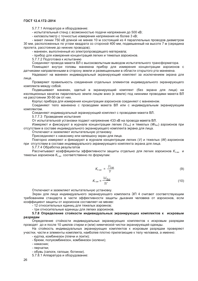 ГОСТ 12.4.172-2014, страница 30