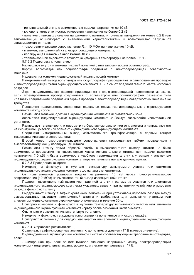 ГОСТ 12.4.172-2014, страница 31