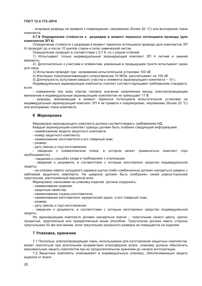 ГОСТ 12.4.172-2014, страница 32