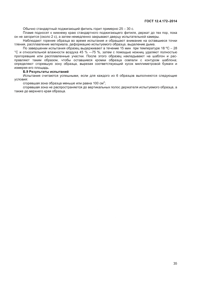 ГОСТ 12.4.172-2014, страница 39
