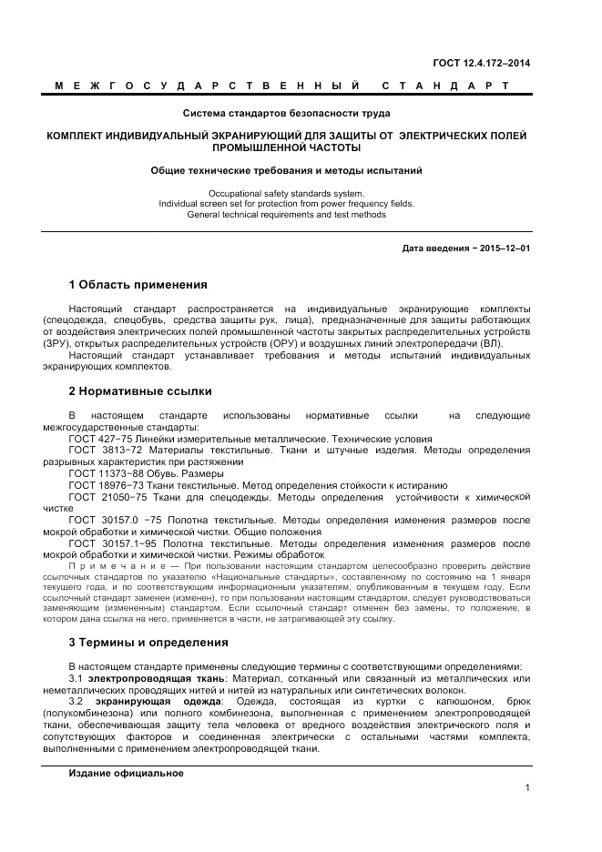 ГОСТ 12.4.172-2014, страница 5