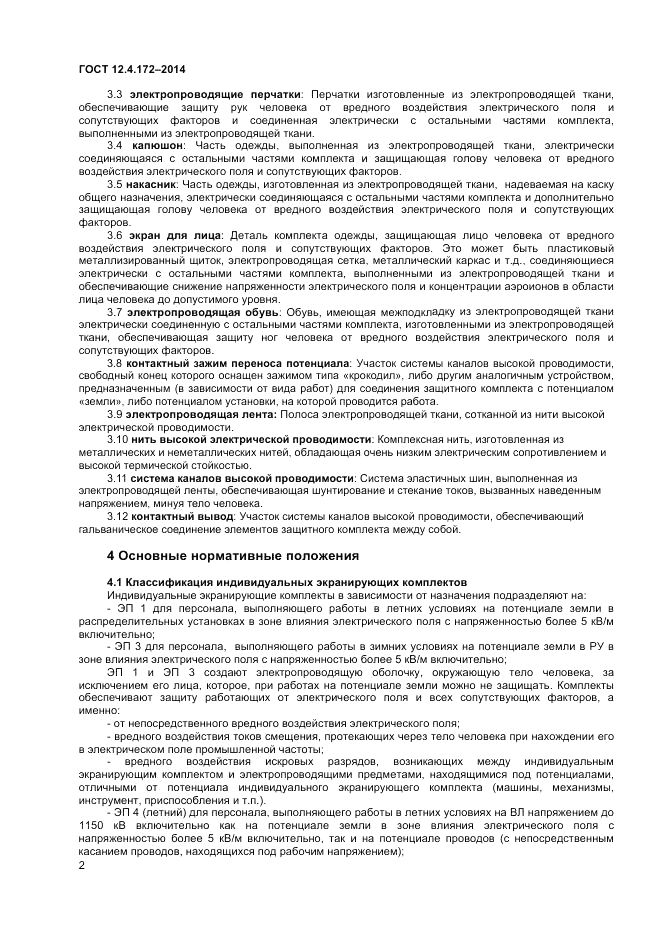 ГОСТ 12.4.172-2014, страница 6