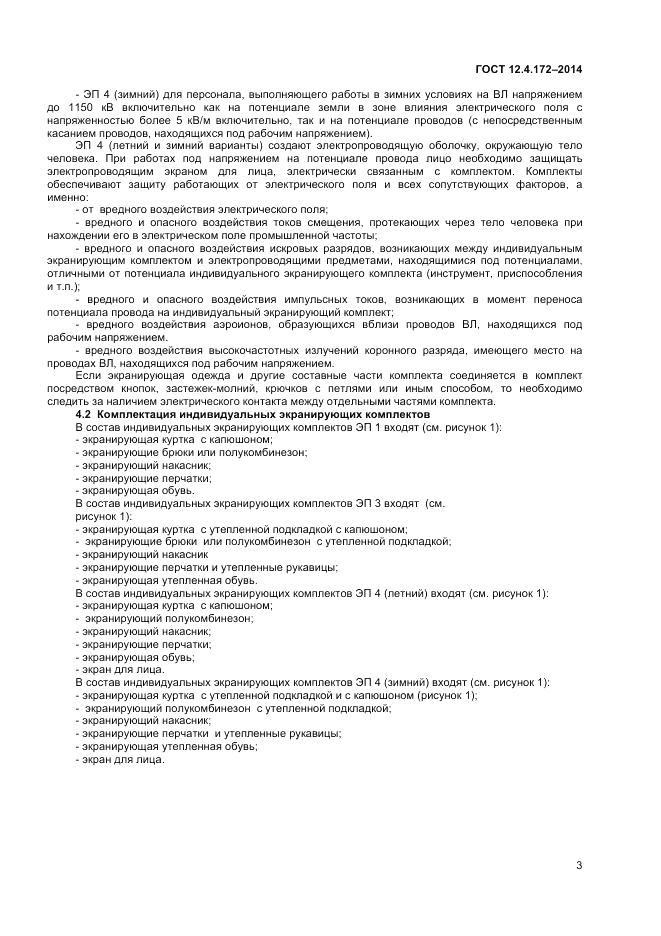 ГОСТ 12.4.172-2014, страница 7