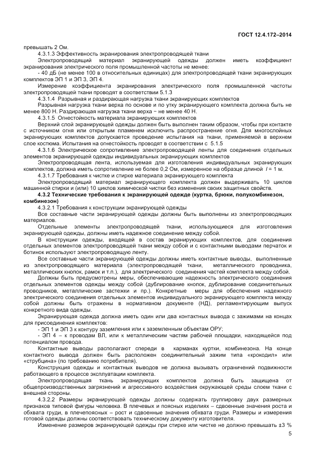 ГОСТ 12.4.172-2014, страница 9