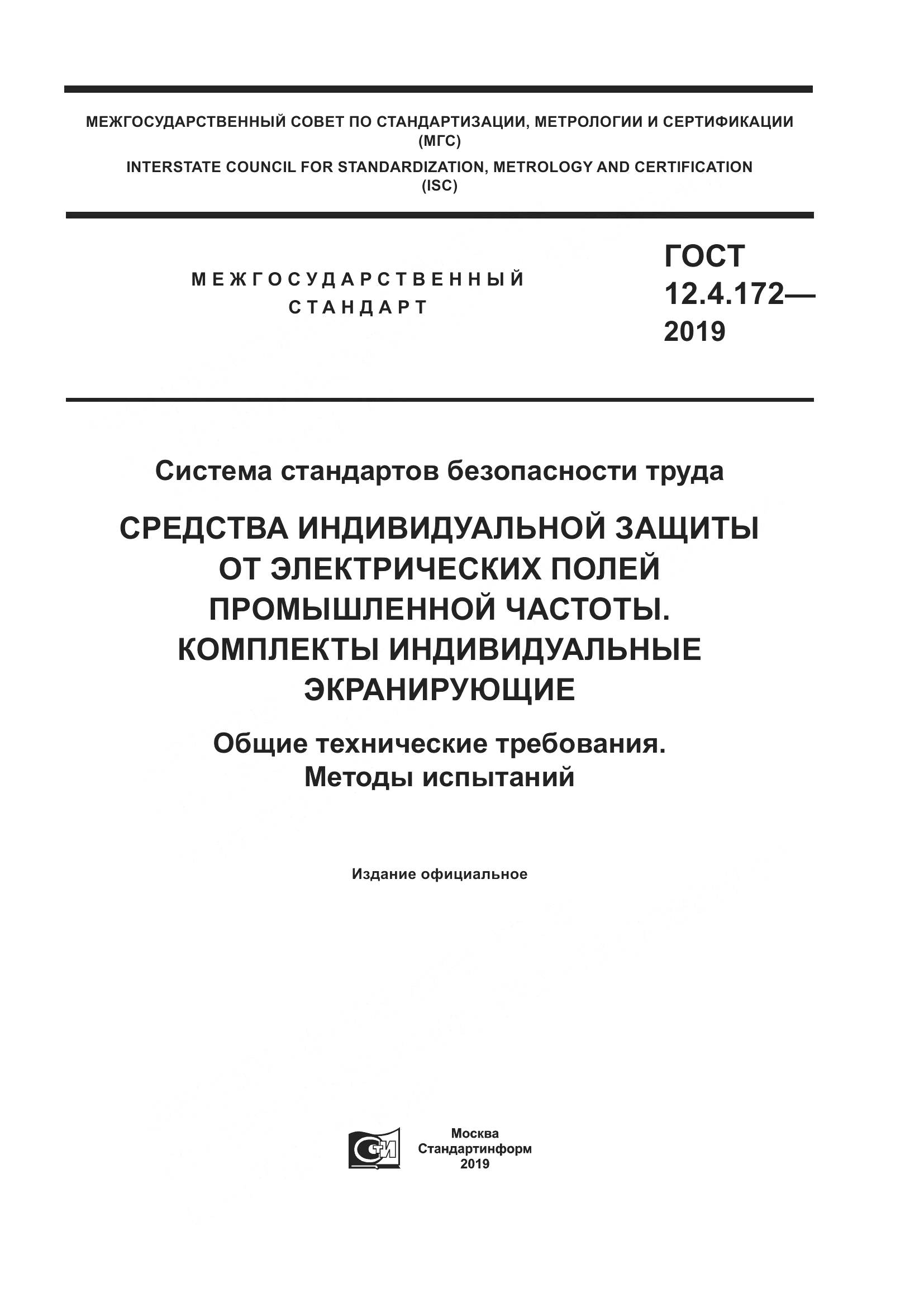 ГОСТ 12.4.172-2019, страница 1