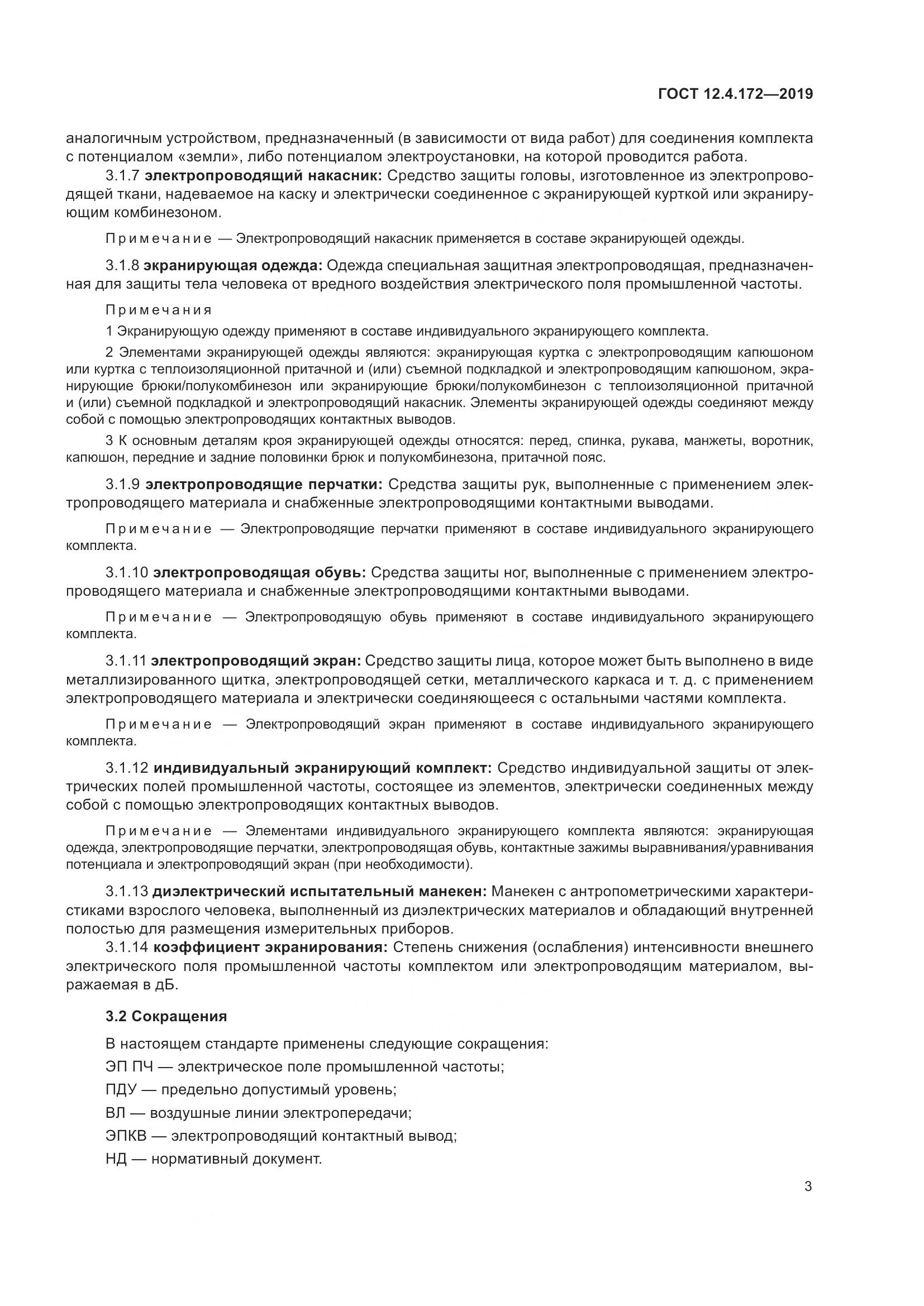 ГОСТ 12.4.172-2019, страница 10