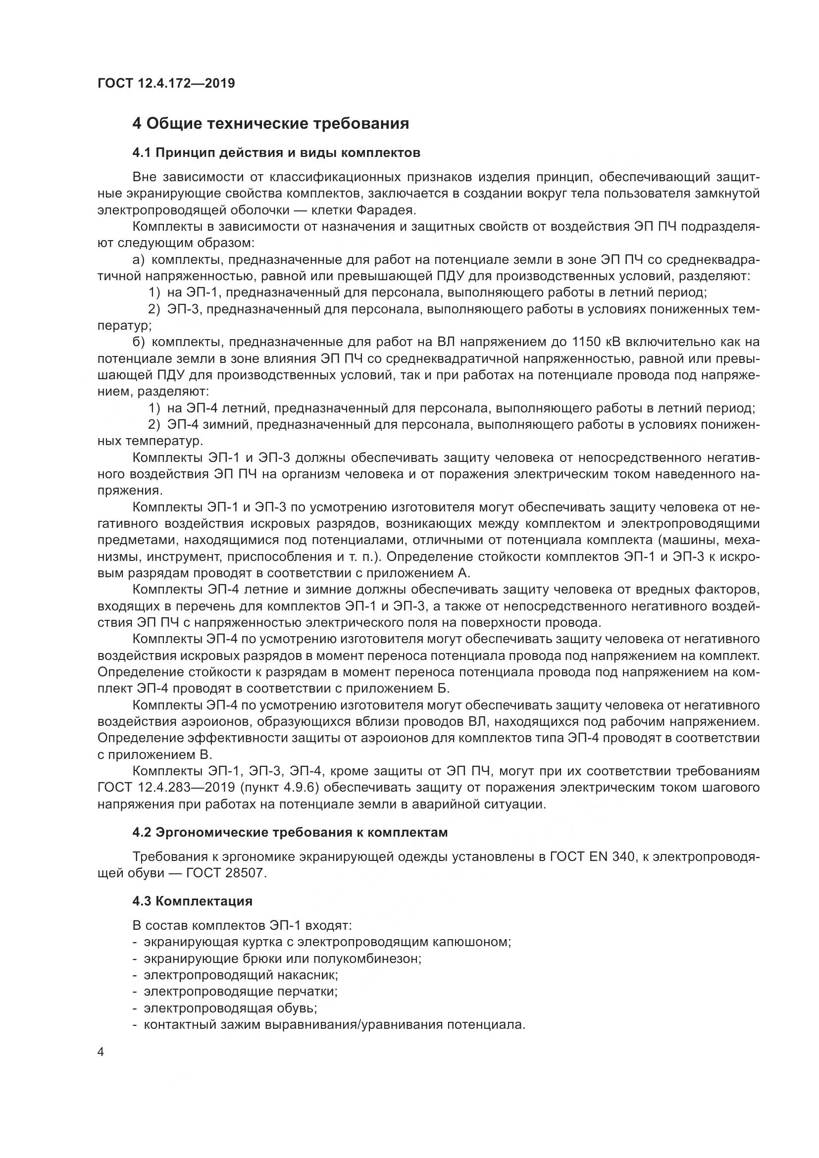 ГОСТ 12.4.172-2019, страница 11
