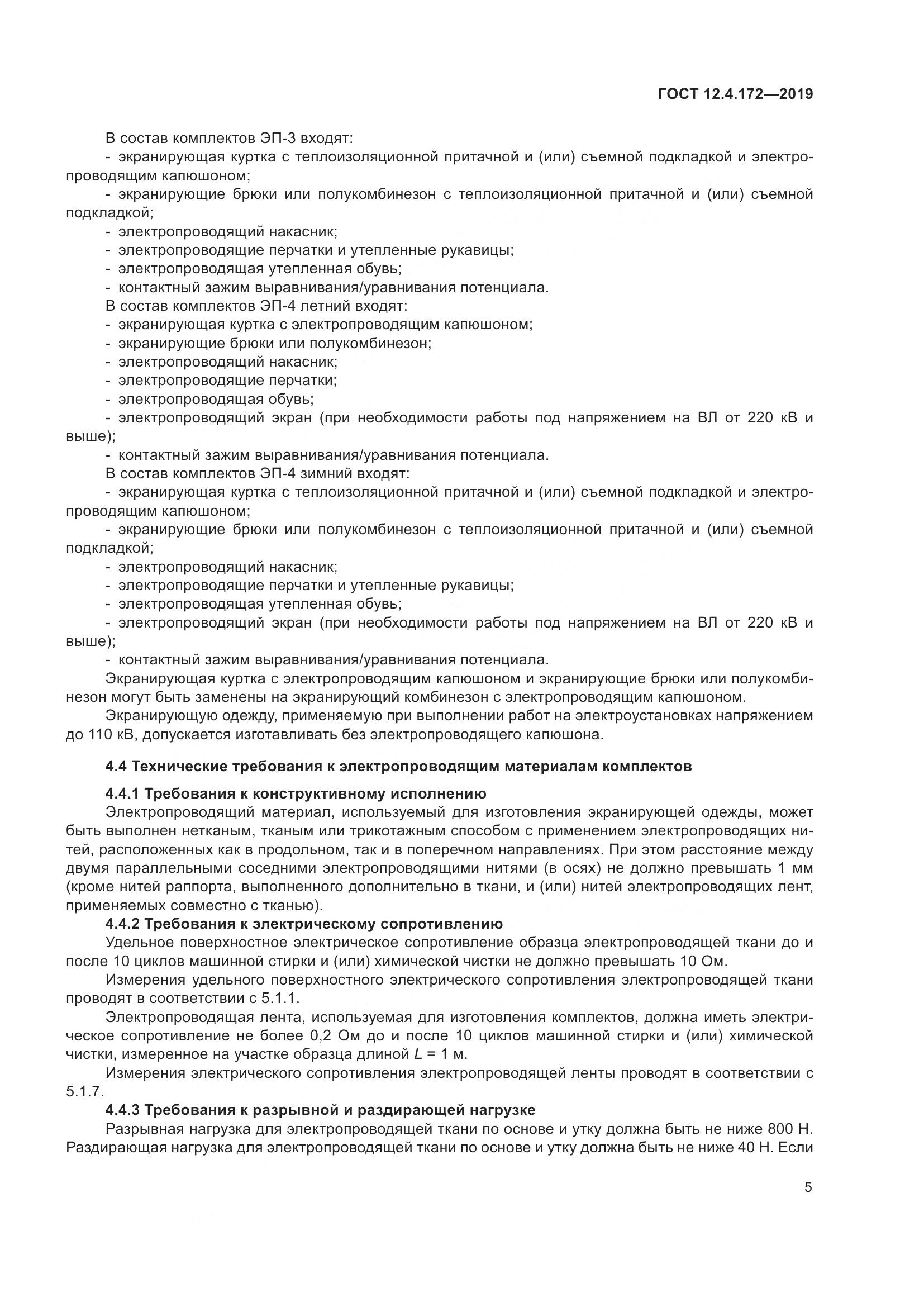 ГОСТ 12.4.172-2019, страница 12