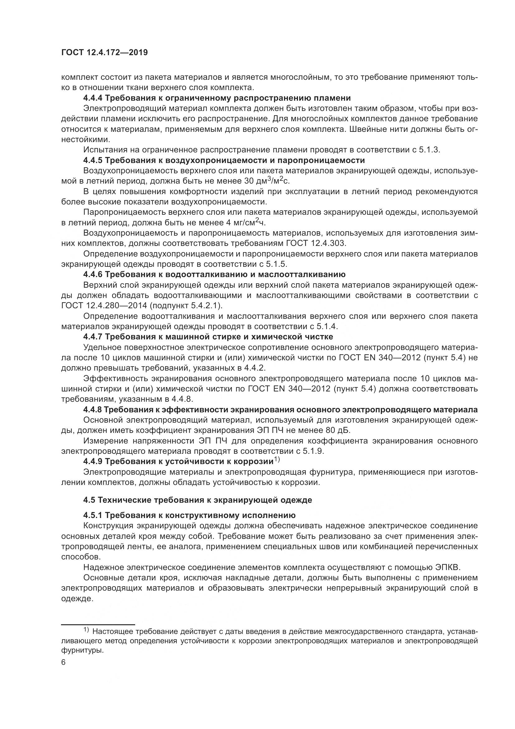 ГОСТ 12.4.172-2019, страница 13